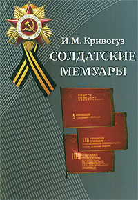 И. Кривогуз - «Солдатские мемуары»