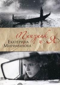 Екатерина Мириманова - «Призрак и я»