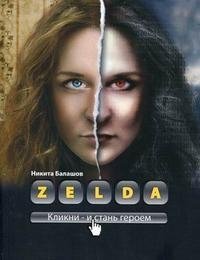 Никита Балашов - «Zelda. Книга о новых героях»