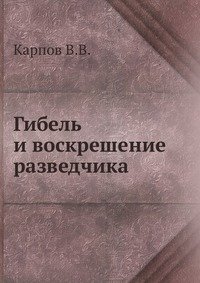 Владимир Карпов - «Гибель и воскрешение разведчика»