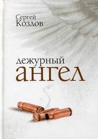 Сергей Козлов - «Дежурный ангел»