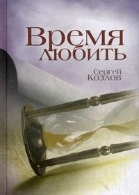 Сергей Козлов - «Время любить»