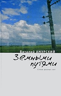Виталий Амурский - «Земными путями. Стихи разных лет»