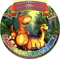 Волшебный мир динозавров. Раскраска-кругляшка