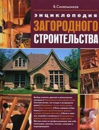 Валерий Синельников - «Энциклопедия загородного строительства»