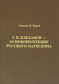 Самуэль Х. Бэрон - «Г. В. Плеханов - основоположник русского марксизма»