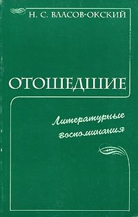 Н. С. Власов-Окский - «Отошедшие. Литературные воспоминания»