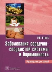Р. И. Стрюк - «Заболевания сердечно-сосудистой системы и беременность»