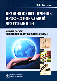 Т. В. Козлова - «Правовое обеспечение профессиональной деятельности»
