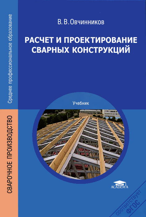 В. В. Овчинников - «Расчет и проектирование сварных конструкций»