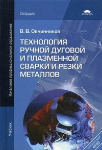 В. В. Овчинников - «Технология ручной дуговой и плазменной сварки и резки металлов»