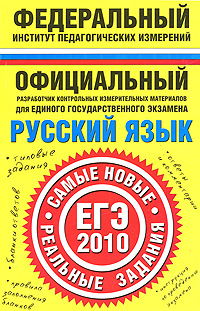 Русский язык. ЕГЭ-2010. Самые новые реальные задания