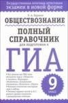П. А. Баранов - «Обществознание. Полный справочник для подготовки к ГИА. 9 класс»