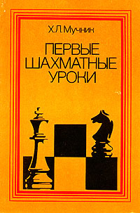 Х. Л. Мучник - «Первые шахматные уроки»