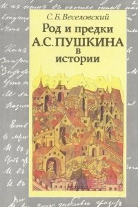 С. Б. Веселовский - «Род и предки А. С. Пушкина в истории»