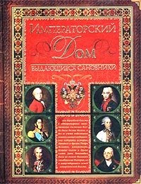 В. Федорченко - «Императорский дом. Выдающиеся сановники (комплект из 2 книг)»