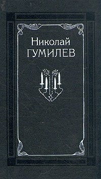 Николай Гумилев. Собрание сочинений в четырех томах. Том 1
