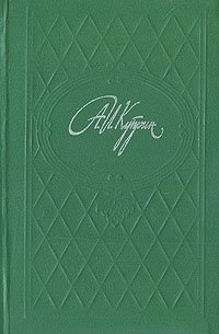 А. И. Куприн. Избранное в двух томах. Том 1