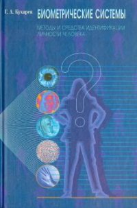 Г. А. Кухарев - «Биометрические системы. Методы и средства идентификации личности человека»