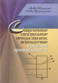 В. В. Кириллов, А. П. Нечипоренко - «Современные спектральные методы анализа, используемые в пищевой промышленности»