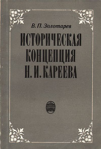 В. П. Золотарев - «Историческая концепция Н. И. Кареева. Содержание эволюции»