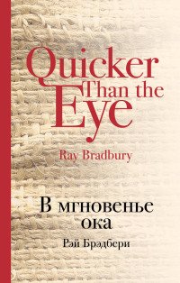 Рэй Брэдбери - «В мгновенье ока»