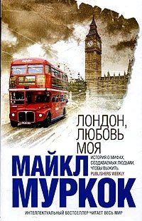 Майкл Муркок - «Лондон, любовь моя»