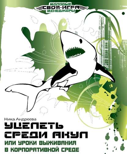 Ника Андреева - «Уцелеть среди акул, или Уроки выживания в корпоративной среде»