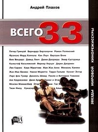 Андрей Плахов - «Всего 33. Звезды мировой кинорежиссуры»