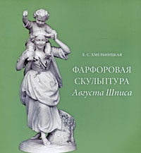 Фарфоровая скульптура Августа Шписа