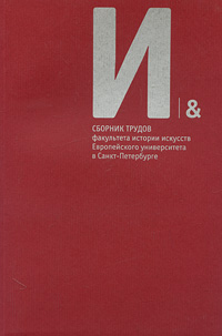 Сборник трудов факультета истории искусств Европейского университета в Санкт-Петербурге
