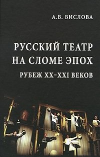 Русский театр на сломе эпох. Рубеж XX-XXI веков