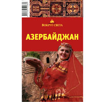 Ю. А. Щукина - «Азербайджан. Путеводитель»