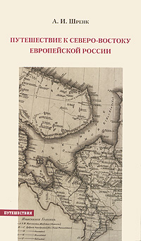А. И. Шренк - «Путешествие к северо-востоку Европейской России»