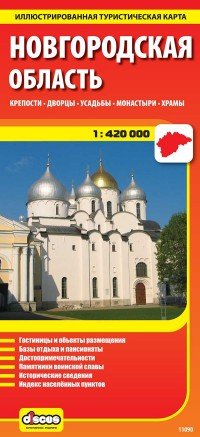 Новгородская область. Иллюстрированная туристическая карта
