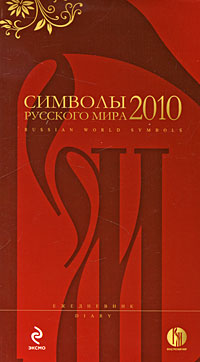 Символы русского мира - 2010. Ежедневник