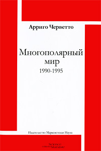 Многополярный мир. 1990-1995