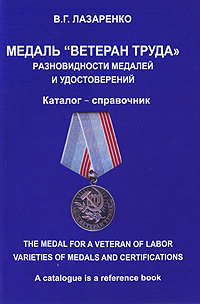В. Г. Лазаренко - «Медаль 