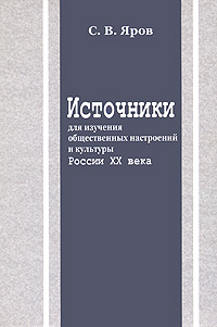 С. В. Яров - «Источники для изучения общественных настроений и культуры России XX века»