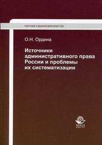 О. Н. Ордина - «Источники административного права России и проблемы их систематизации»