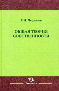 Г. И. Черкасов - «Общая теория собственности»