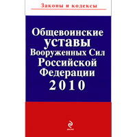 Общевоинские уставы Вооруженных Сил Российской Федерации 2010
