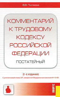 Комментарий к трудовому кодексу Российской Федерации (постатейный)