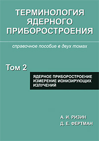 Терминология ядерного приборостроения. В 2 томах. Том 2. Ядерное приборостроение. Измерение ионизирующих излучений