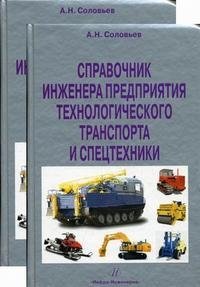 Справочник инженера предприятия технологического транспорта и спецтехники (комплект из 2 книг)