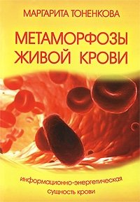 Маргарита Тоненкова - «Метаморфозы живой крови. Информационно-энергетическая сущность крови»