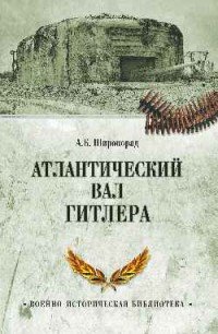 А. Б. Широкорад - «Атлантический вал Гитлера»