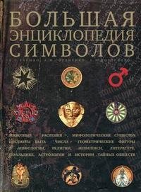 Л. С. Баешко, А. Н. Гордиенко - «Большая энциклопедия символов»