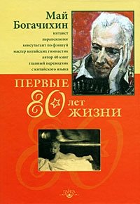 Май Богачихин - «Первые 80 лет жизни»