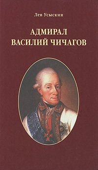 Лев Усыскин - «Адмирал Василий Чичагов»